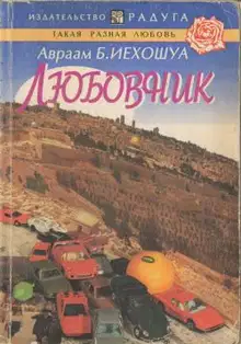 Любовник