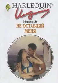 Не оставляй меня