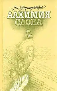 Алхимия слова