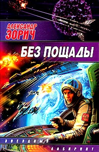 Без пощады