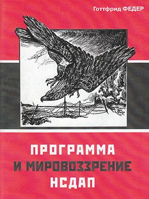 Программа и мировоззрение НСДАП