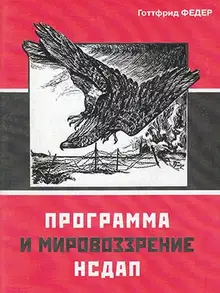 Программа и мировоззрение НСДАП
