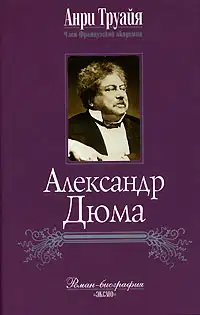 Александр Дюма