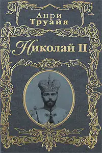 Николай II