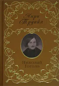 Николай Гоголь