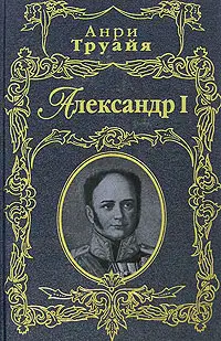 Александр I