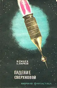 Падение сверхновой