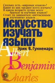 Искусство изучать языки