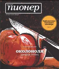 Околоноля [gangsta fiction]