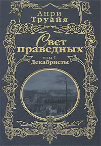 Свет праведных. Том 1. Декабристы
