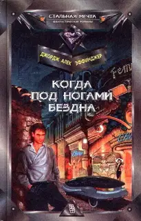 Когда под ногами бездна