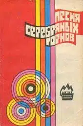 Песня серебряных горнов