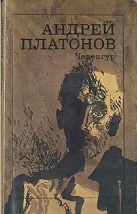Чевенгур