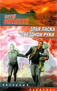 Злая ласка звездной руки