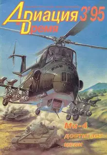 Авиация и время 1995 03