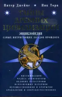 Тайны древних цивилизаций