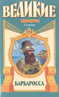 Барбаросса