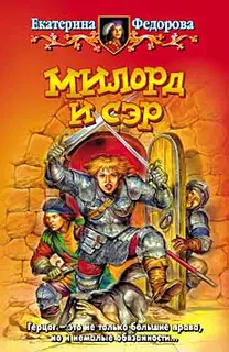 Милорд и сэр