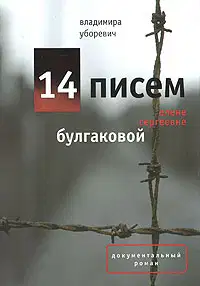 14 писем Елене Сергеевне Булгаковой