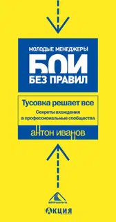 Тусовка решает все. Секреты вхождения в профессиональные сообщества