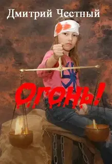 Огонь!