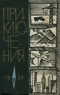 Приключения 1964