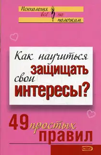 Как научиться защищать свои интересы?
