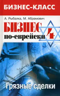 Бизнес по-еврейски-4