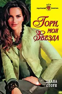 Гори, моя звезда