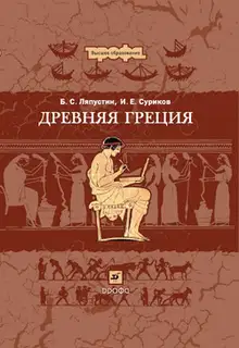 Древняя Греция