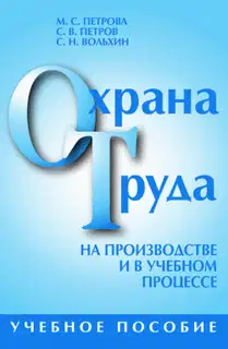 Охрана труда на производстве и в учебном процессе