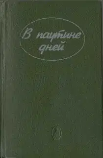 Тайна «Силверхилла»