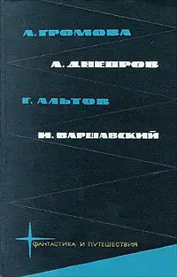 А. Громова, А. Днепров, Г. Альтов, И. Варшавский