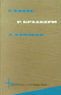 Г. Уэлс, Р. Брэдбери, А. Азимов