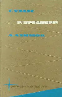 Г. Уэлс, Р. Брэдбери, А. Азимов