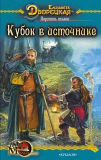 Перстень альвов. Книга 1: Кубок в источнике