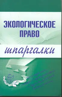 Экологическое право