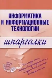 Информатика и информационные технологии