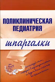 Поликлиническая педиатрия