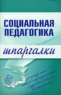 Социальная педагогика