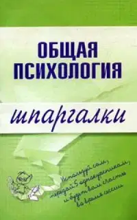 Общая психология