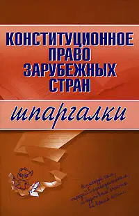 Конституционное право зарубежных стран