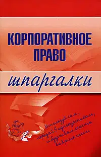 Корпоративное право