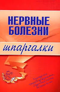 Нервные болезни
