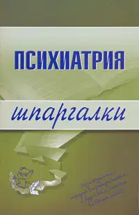 Психиатрия