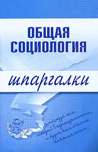 Общая социология