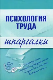 Психология труда