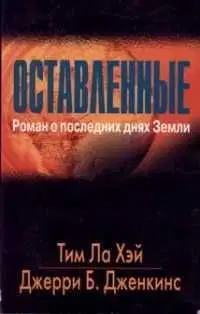Оставленные