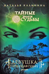 Нектар краденой черешни (=Девушка, прядущая судьбу)