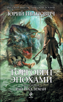 Рай и ад Земли